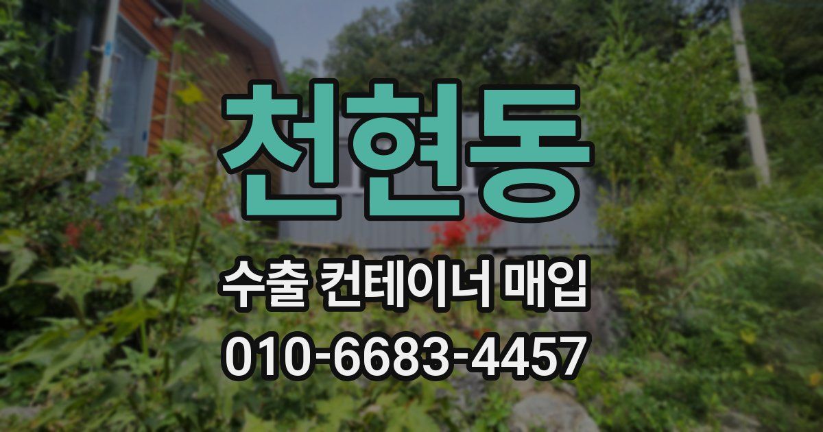 천현동 수출 컨테이너 매입