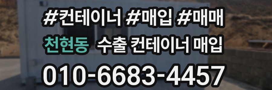 천현동 수출 컨테이너 매입