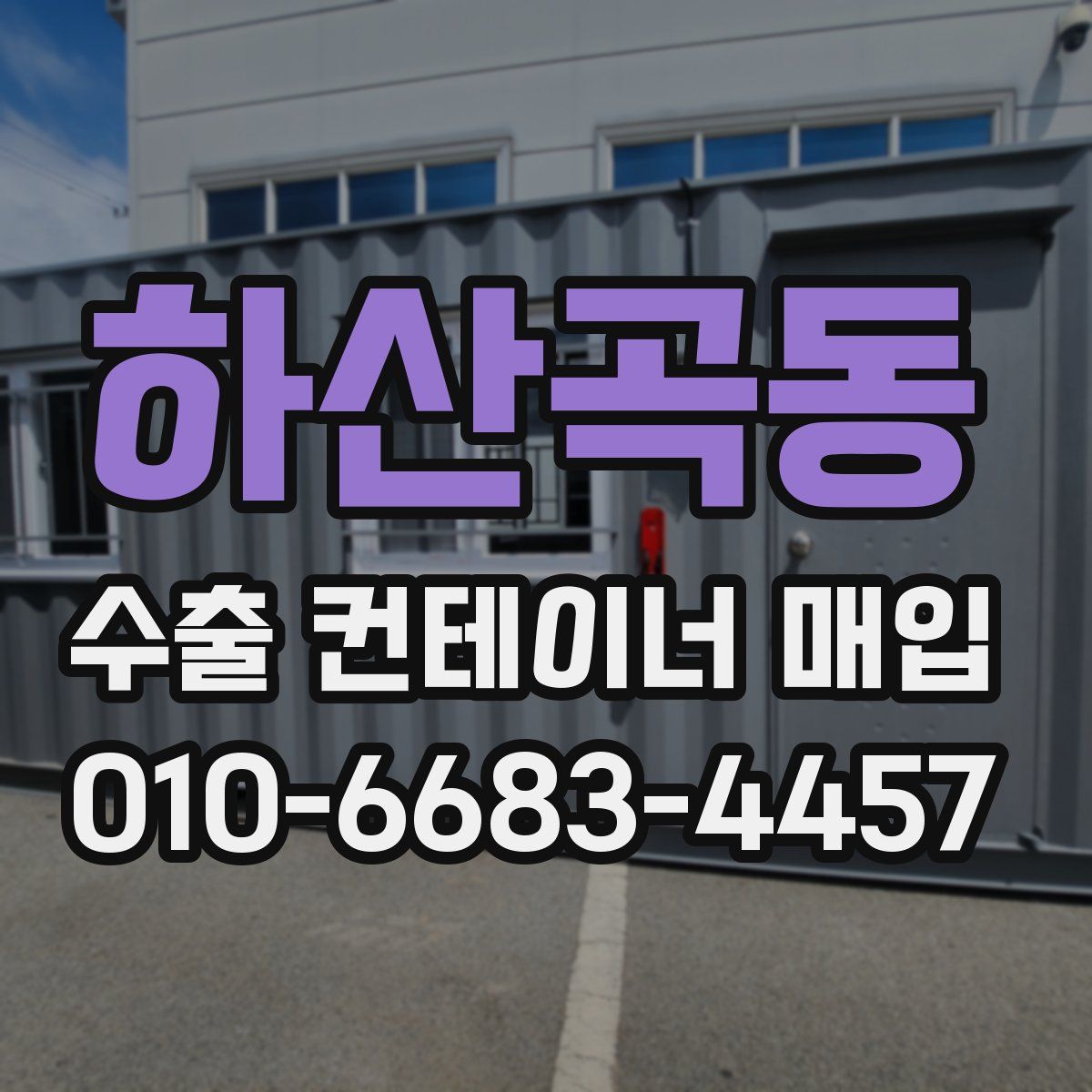 하산곡동 수출 컨테이너 매입