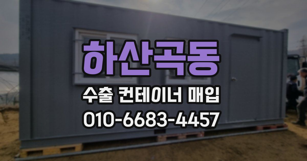 하산곡동 수출 컨테이너 매입