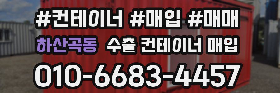 하산곡동 수출 컨테이너 매입