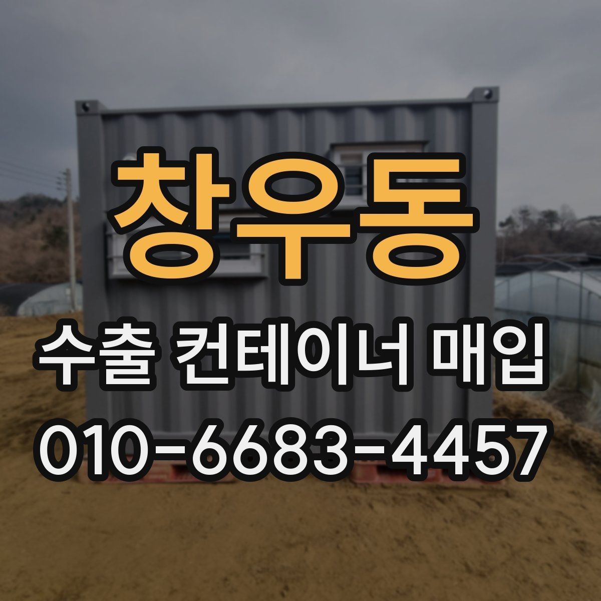 창우동 수출 컨테이너 매입 시 거래 방식 살펴보기