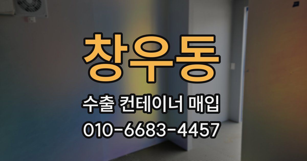 창우동 수출 컨테이너 매입