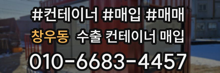 창우동 수출 컨테이너 매입