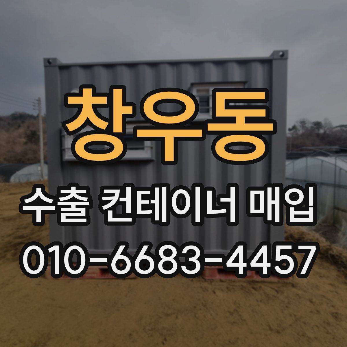 창우동 수출 컨테이너 매입