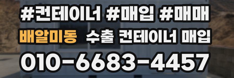 배알미동 수출 컨테이너 매입