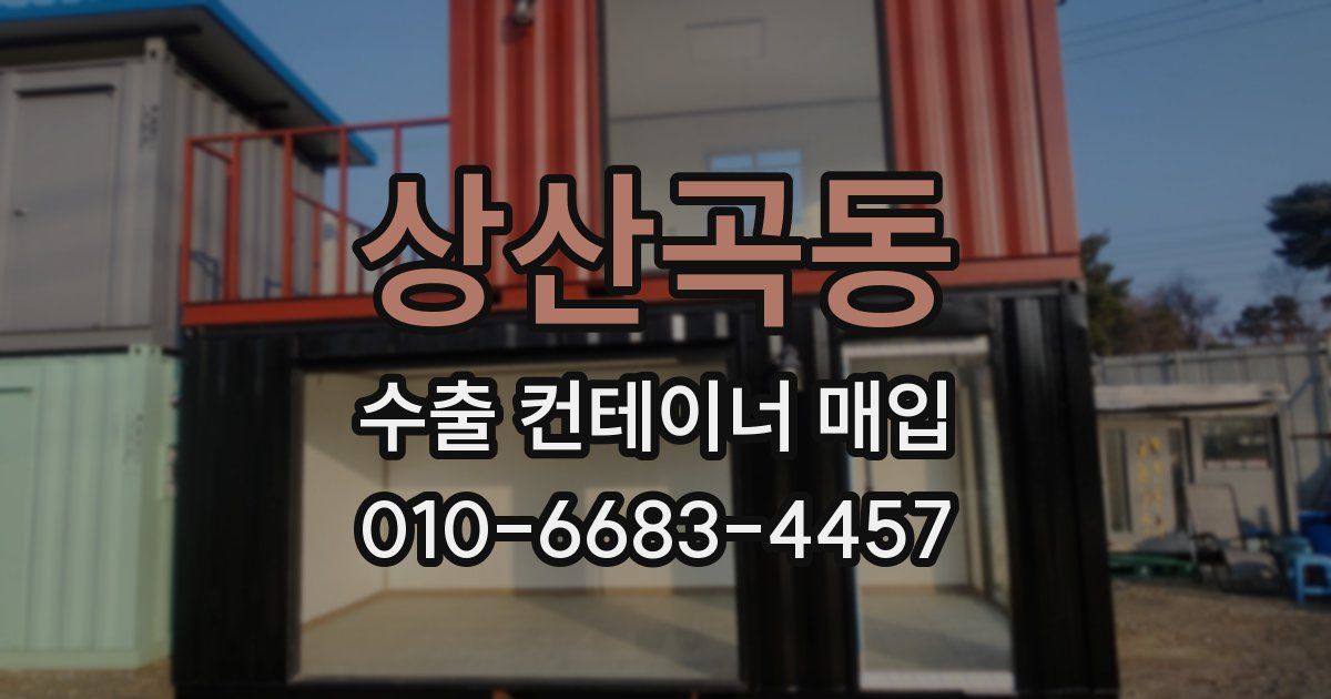 상산곡동 수출 컨테이너 매입