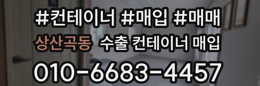 상산곡동 수출 컨테이너 매입