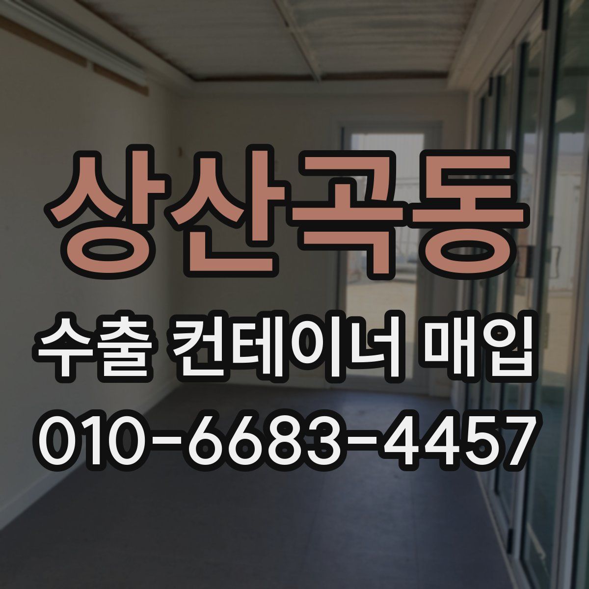 상산곡동 수출 컨테이너 매입