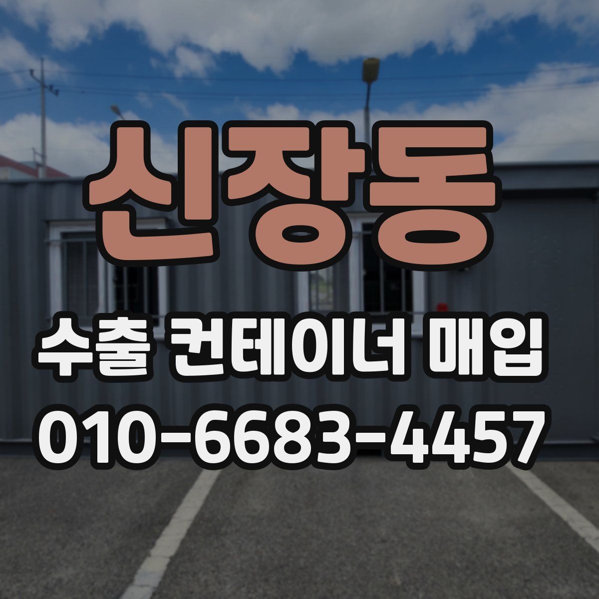 신장동 수출 컨테이너 매입