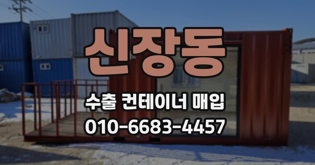 신장동 수출 컨테이너 매입