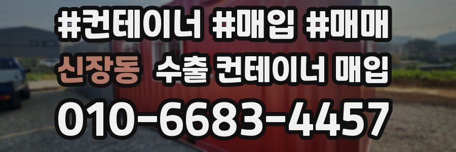 신장동 수출 컨테이너 매입
