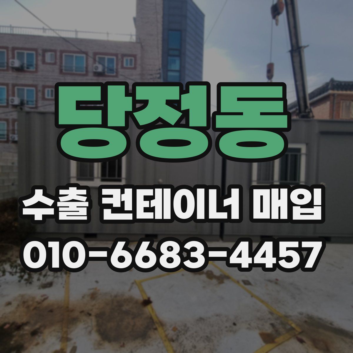 당정동 수출 컨테이너 매입