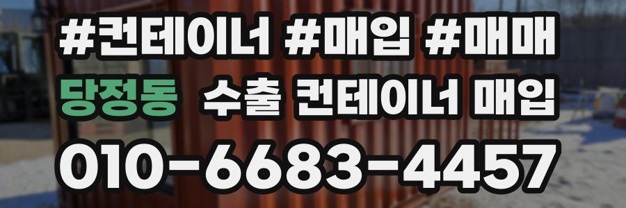 당정동 수출 컨테이너 매입