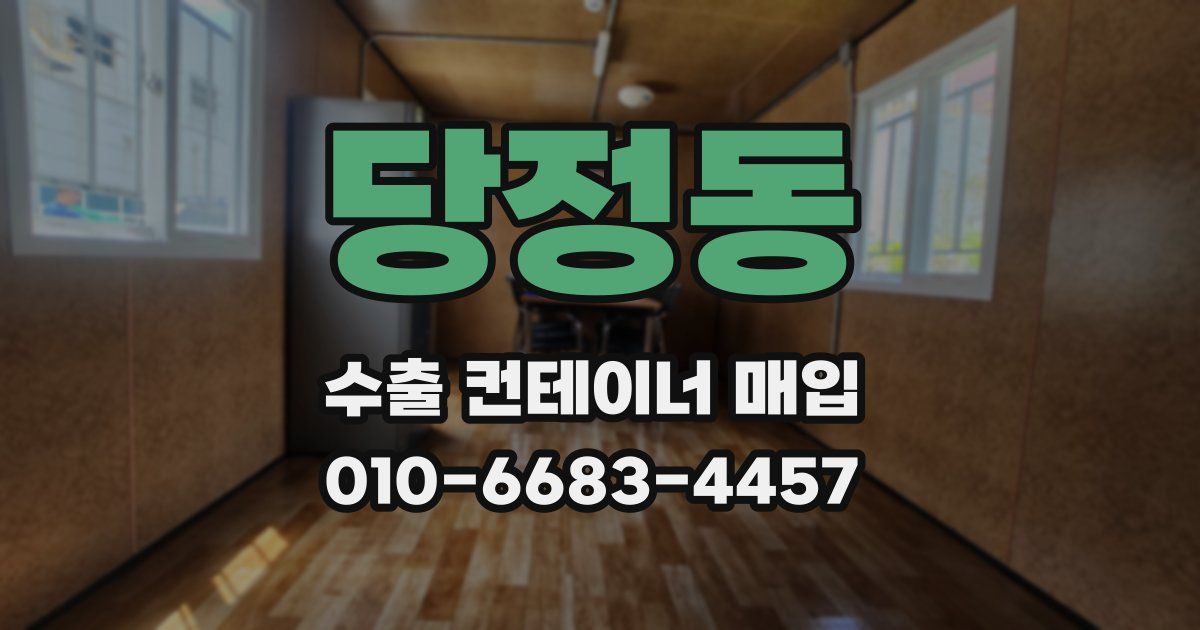 당정동 수출 컨테이너 매입