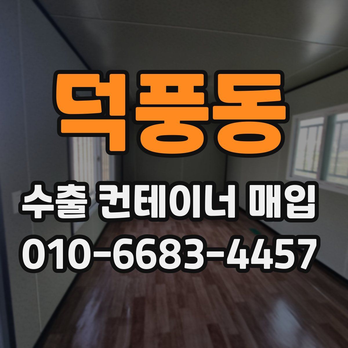 덕풍동 수출 컨테이너 매입