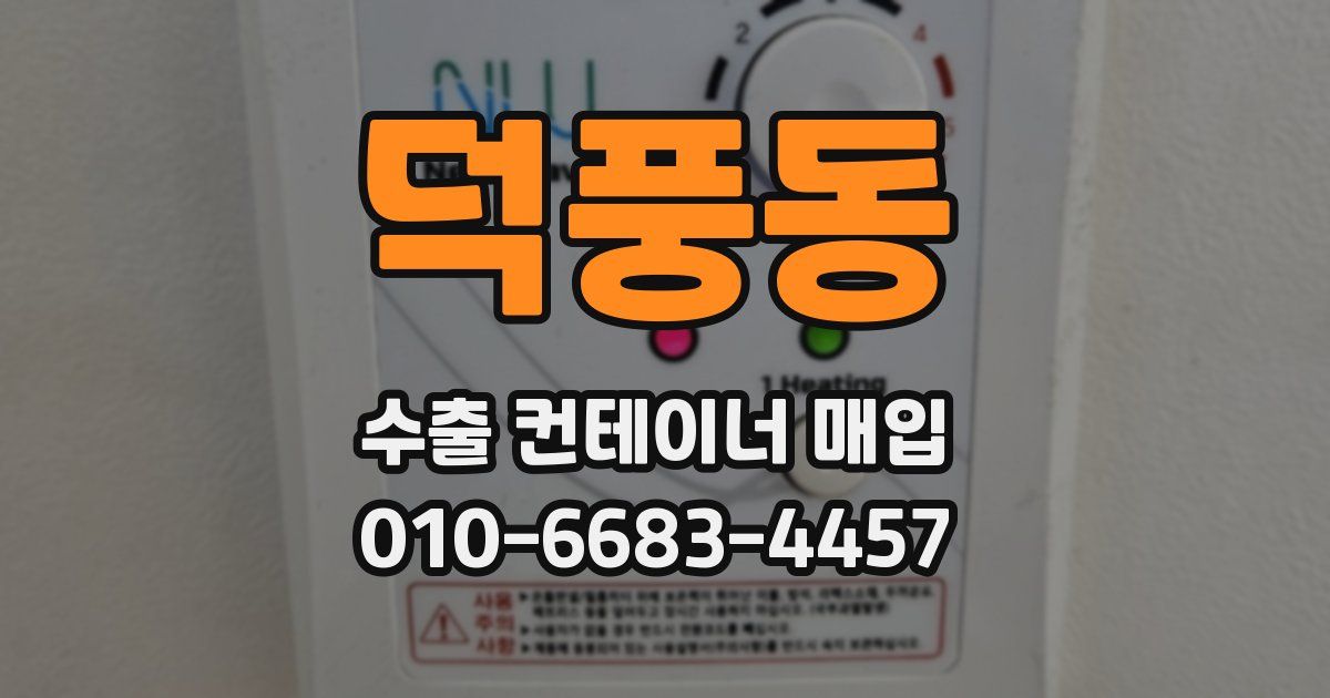 덕풍동 수출 컨테이너 매입