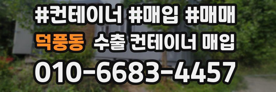 덕풍동 수출 컨테이너 매입