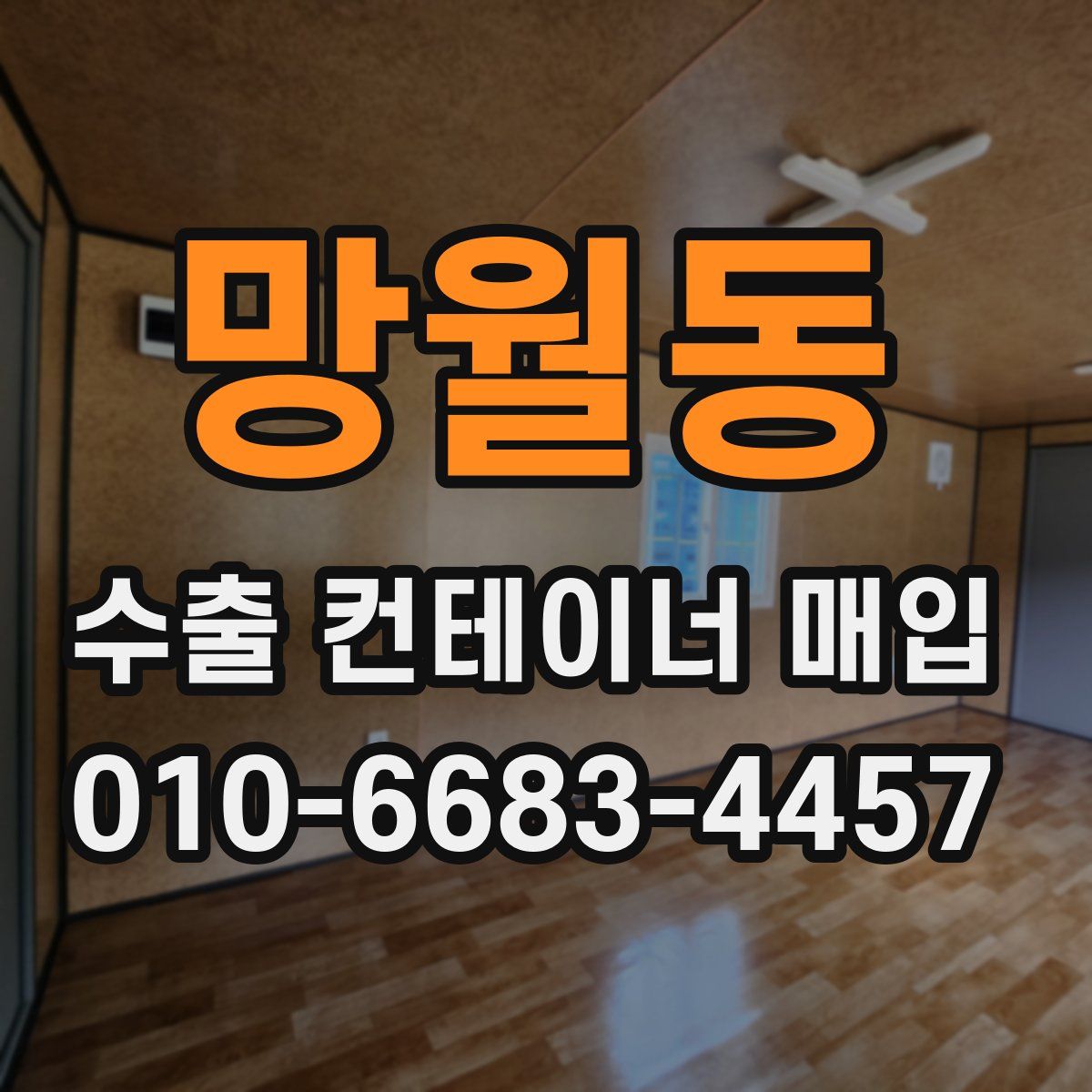 망월동 수출 컨테이너 매입