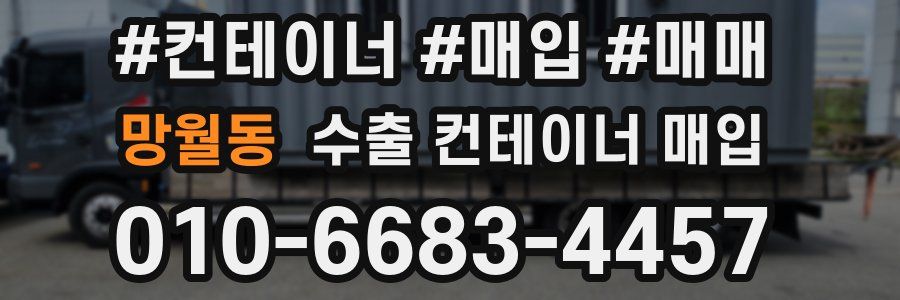 망월동 수출 컨테이너 매입