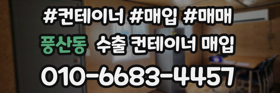 풍산동 수출 컨테이너 매입
