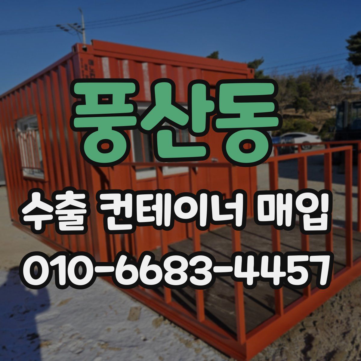 풍산동 수출 컨테이너 매입