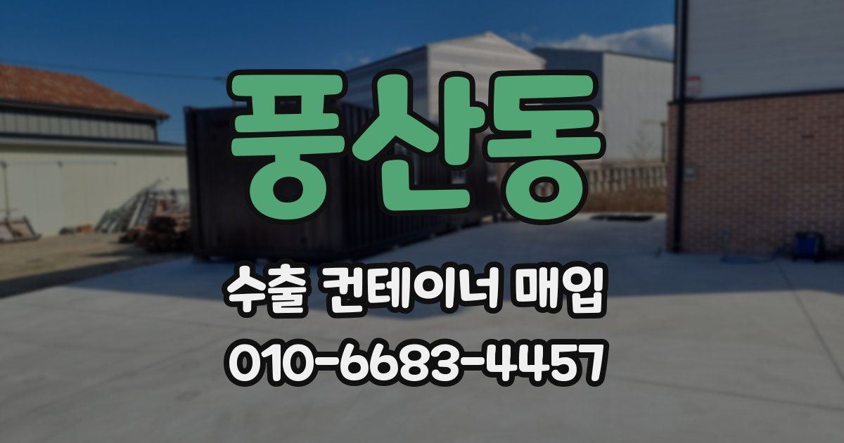 풍산동 수출 컨테이너 매입