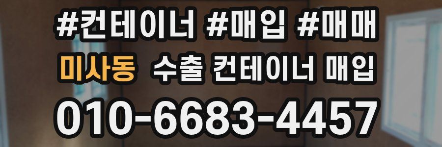 미사동 수출 컨테이너 매입