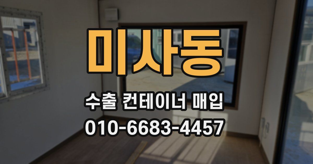 미사동 수출 컨테이너 매입