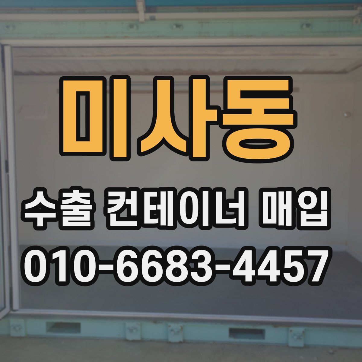 미사동 수출 컨테이너 매입