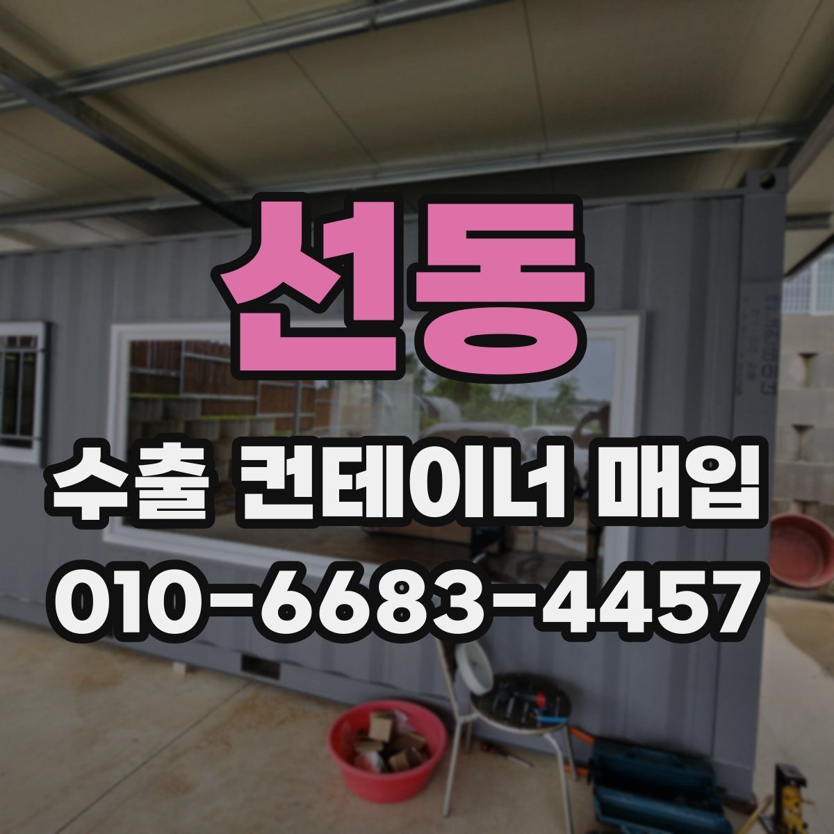 선동 수출 컨테이너 매입