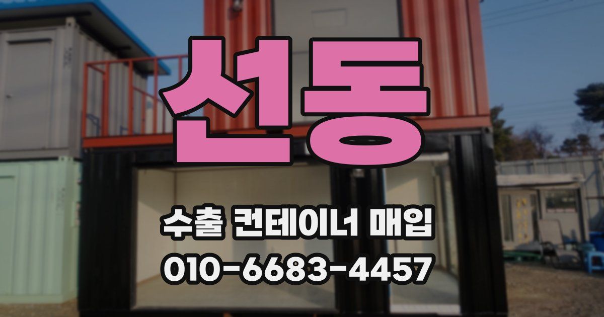 선동 수출 컨테이너 매입