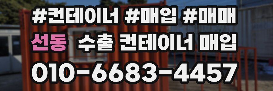 선동 수출 컨테이너 매입