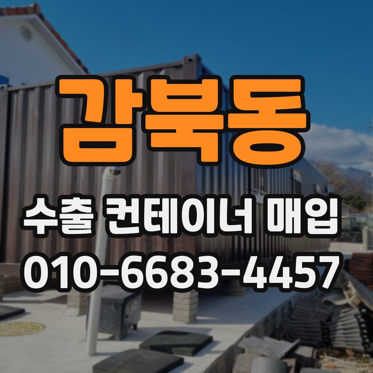 감북동 수출 컨테이너 매입