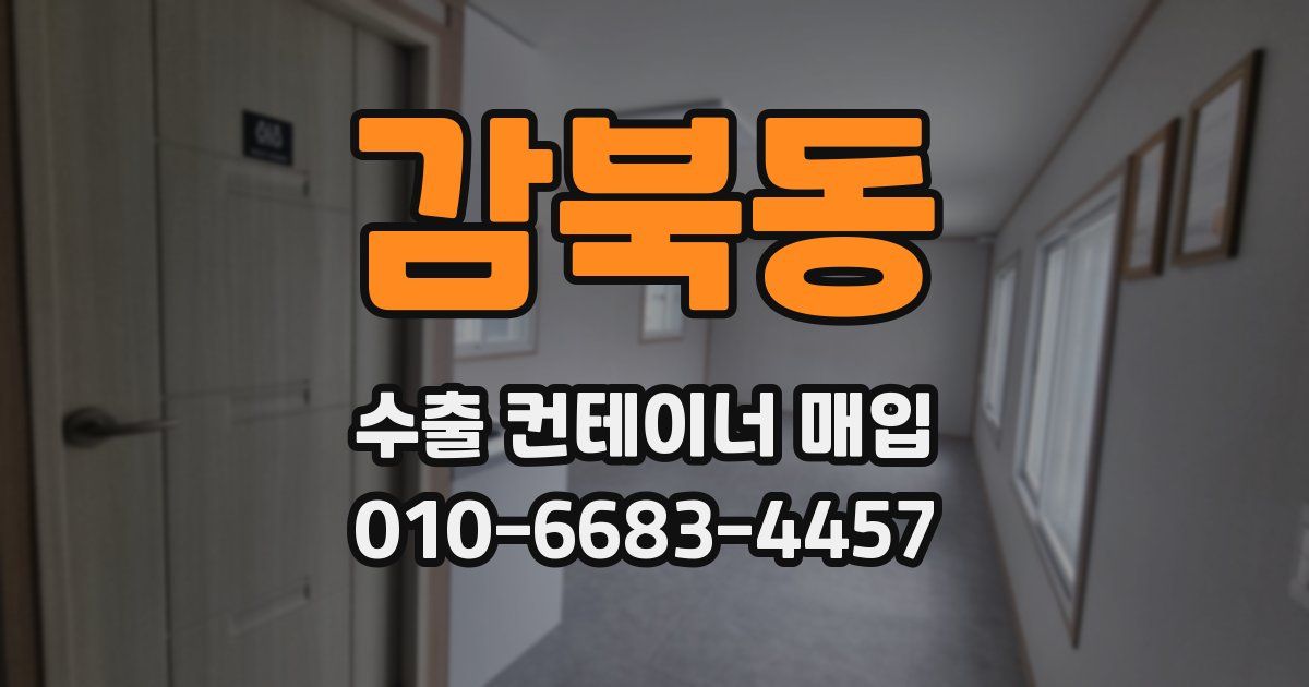 감북동 수출 컨테이너 매입