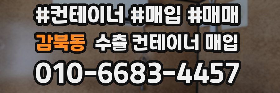 감북동 수출 컨테이너 매입