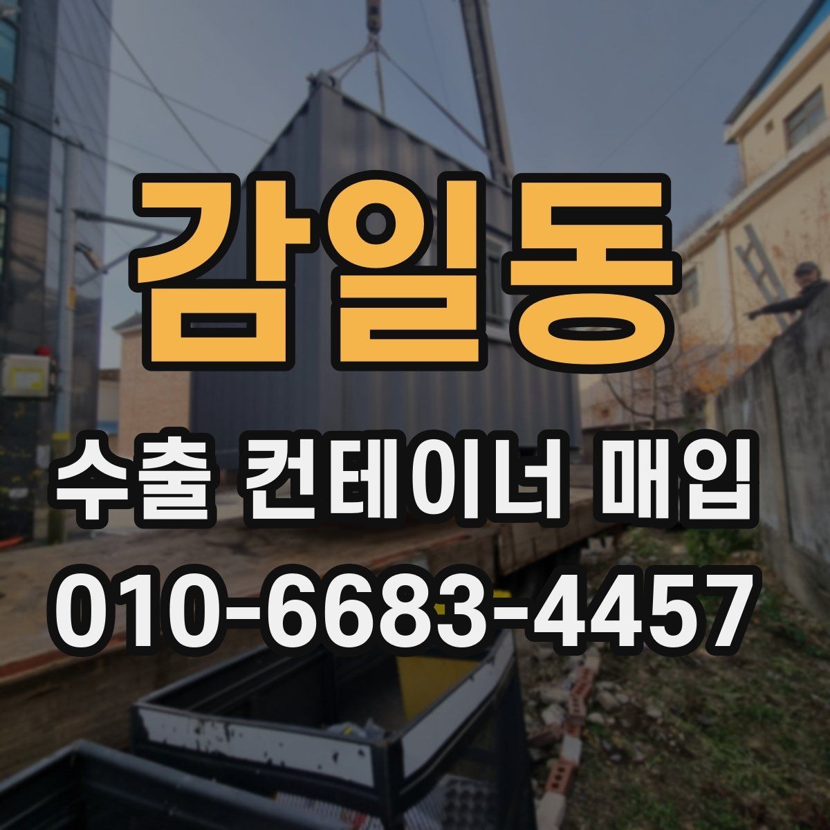 감일동 수출 컨테이너 매입 거래 전 서류 확인 방법