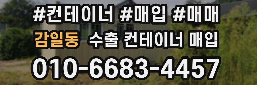 감일동 수출 컨테이너 매입