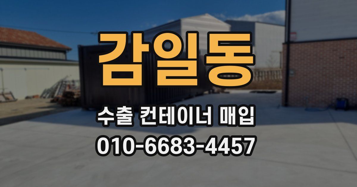 감일동 수출 컨테이너 매입