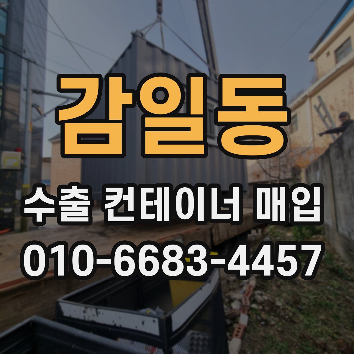 감일동 수출 컨테이너 매입