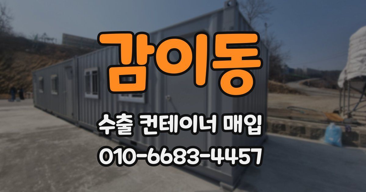 감이동 수출 컨테이너 매입