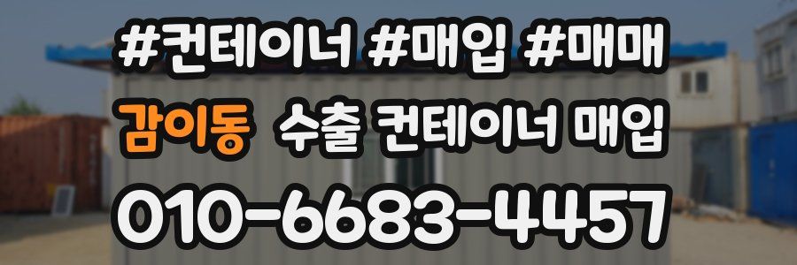 감이동 수출 컨테이너 매입