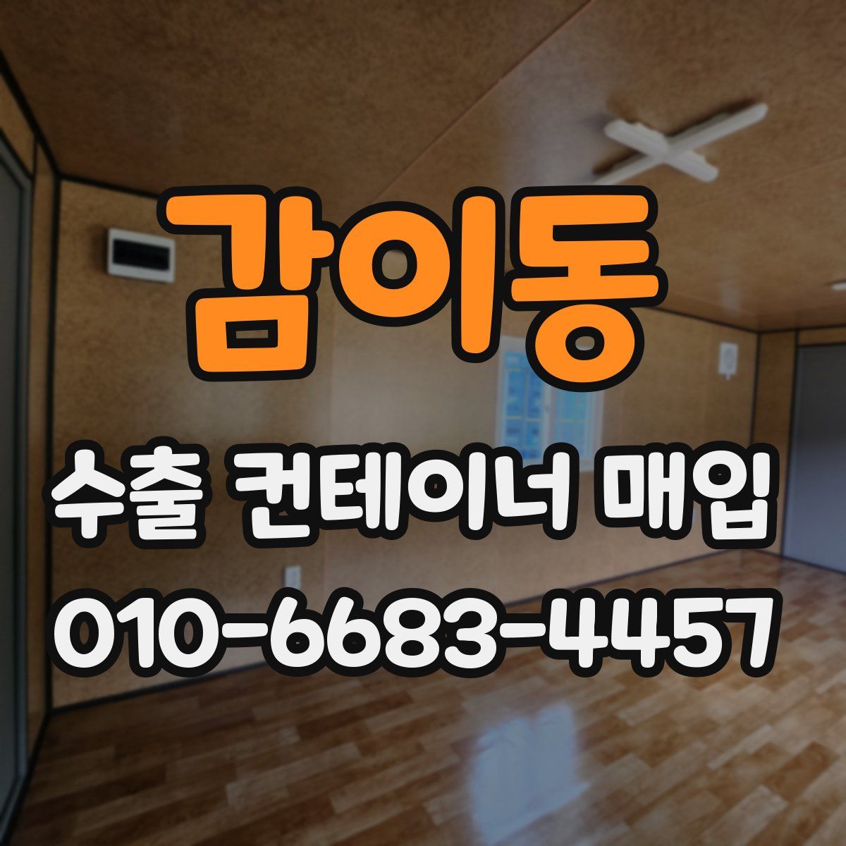 감이동 수출 컨테이너 매입