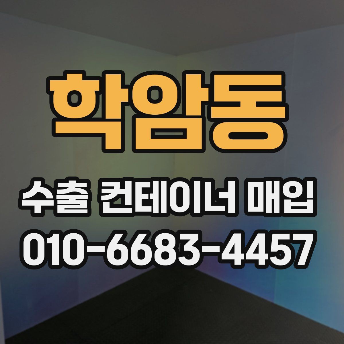 학암동 수출 컨테이너 매입 시 내부 오염과 파손 상태 확인