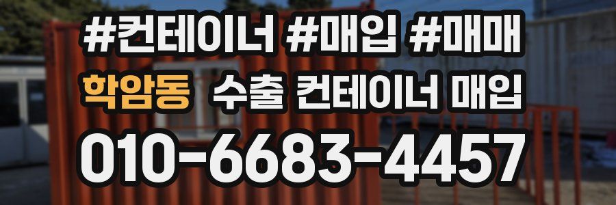 학암동 수출 컨테이너 매입