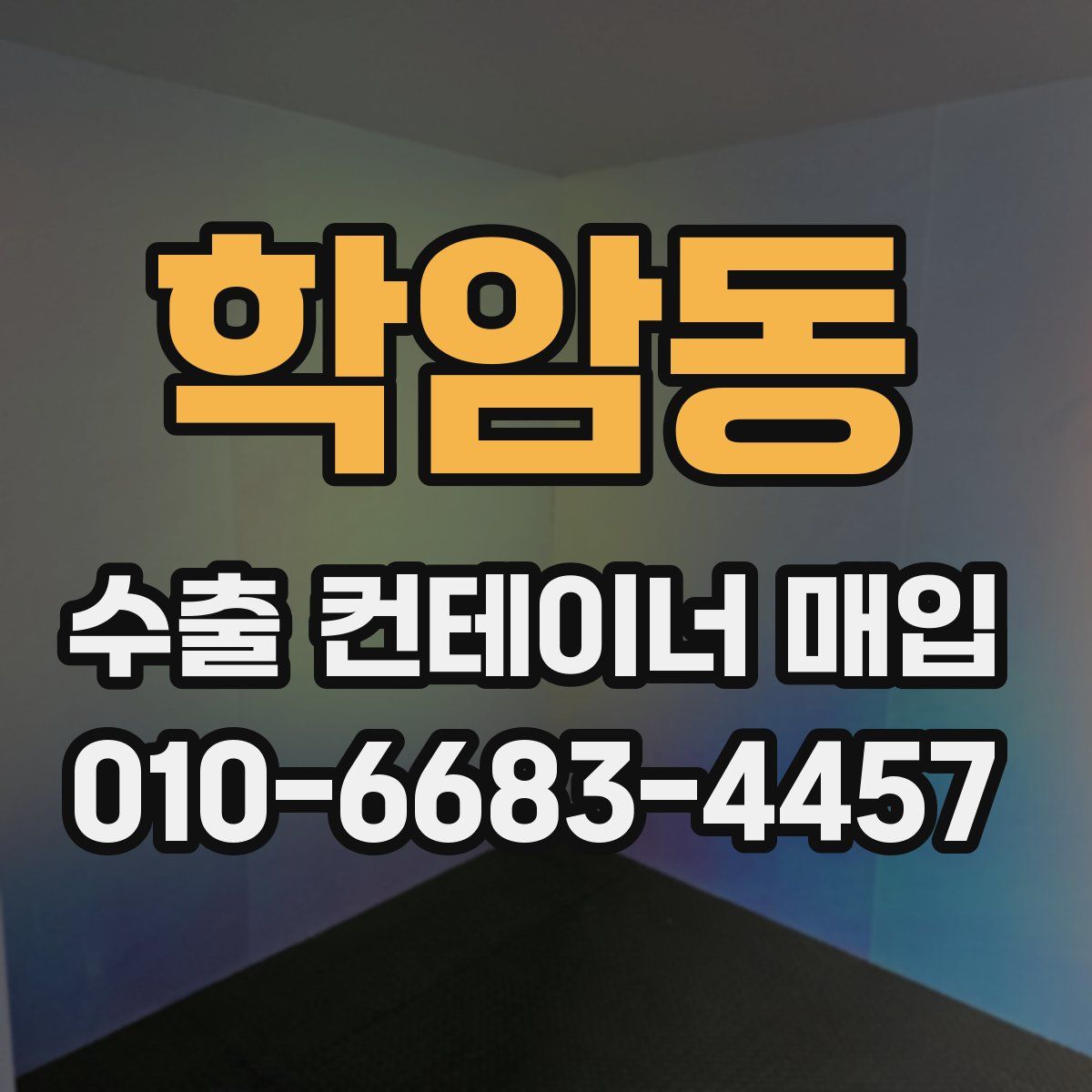 학암동 수출 컨테이너 매입