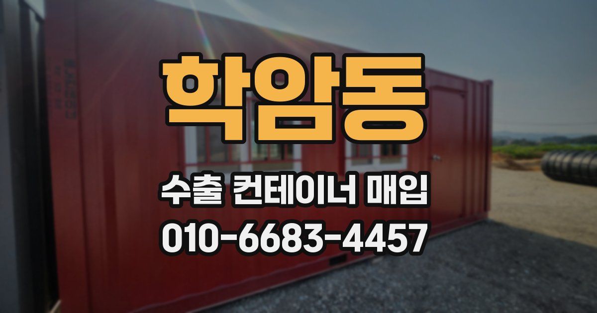 학암동 수출 컨테이너 매입