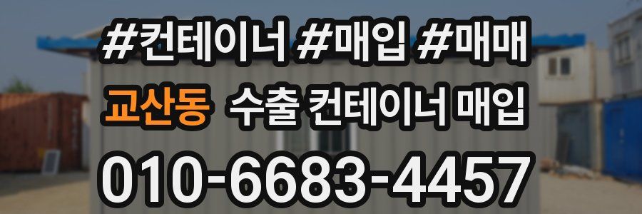 교산동 수출 컨테이너 매입