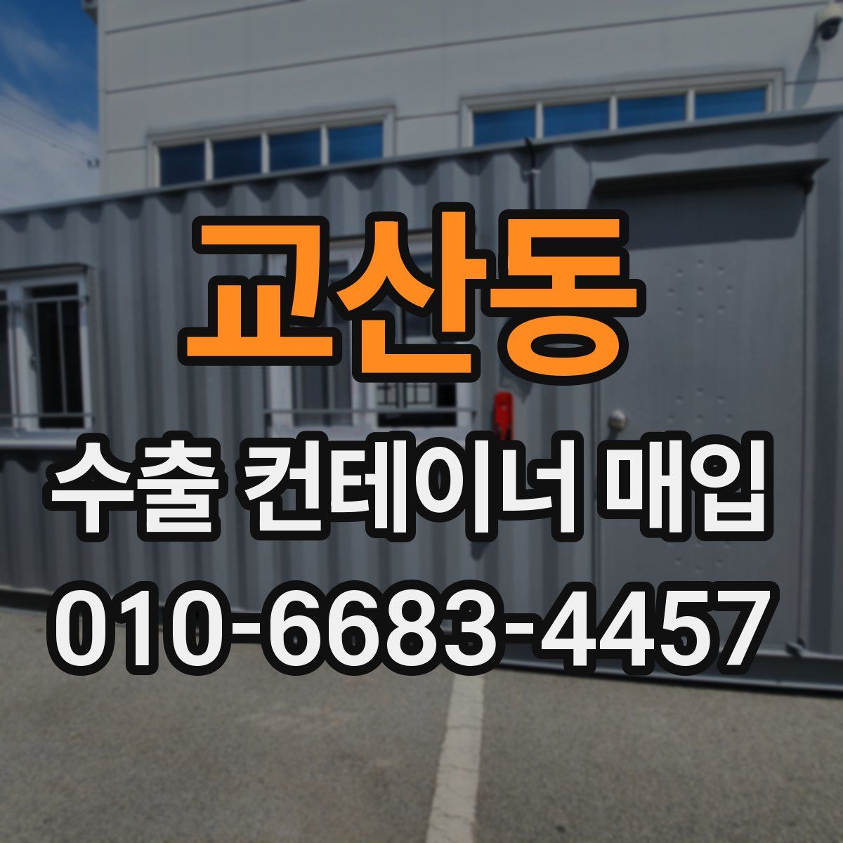 교산동 수출 컨테이너 매입