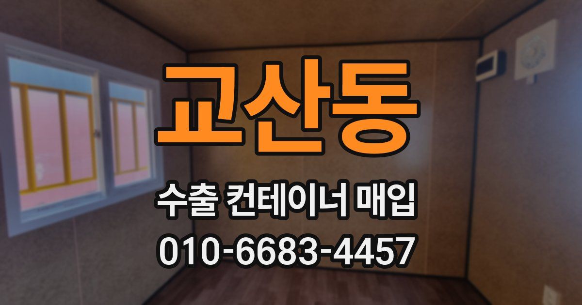 교산동 수출 컨테이너 매입